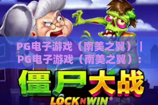 PG电子游戏（南美之翼）｜PG电子游戏（南美之翼）：解锁拉美天际沉浸式飞行，PG电子游戏（南美之翼）高分攻略与特色玩法