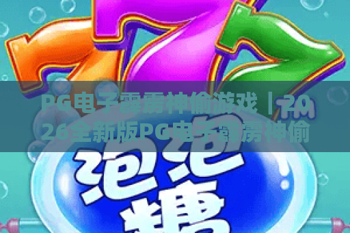 PG电子霹雳神偷游戏｜2026全新版PG电子霹雳神偷游戏玩法技巧全解析｜PG电子霹雳神偷游戏新手快速上手指南