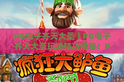 PG电子齐天大圣｜PG电子齐天大圣玩法技巧揭秘！PG电子齐天大圣新手高效进阶指南