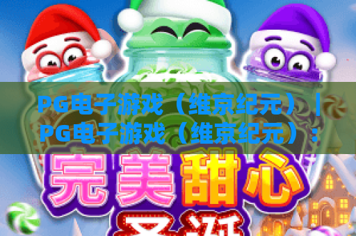 PG电子游戏（维京纪元）｜PG电子游戏（维京纪元）：解锁北欧神话冒险秘籍｜PG电子游戏（维京纪元）高分技巧全攻略