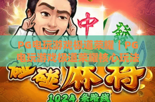 PG电玩游戏极道荣耀｜PG电玩游戏极道荣耀核心玩法揭秘｜PG电玩游戏极道荣耀2026进阶技巧与专属福利