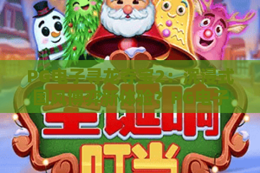 PG电子寻龙夺宝2：沉浸式国风博弈新体验？PG电子寻龙夺宝2玩法升级解析｜PG电子寻龙夺宝22026福利指南
