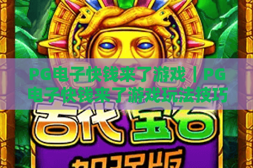 PG电子快钱来了游戏｜PG电子快钱来了游戏玩法技巧揭秘｜PG电子快钱来了游戏2026新手快速上手攻略