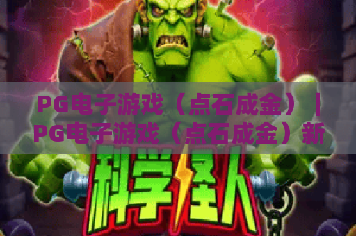 PG电子游戏（点石成金）｜PG电子游戏（点石成金）新手入门攻略｜PG电子游戏（点石成金）2026爆率提升技巧