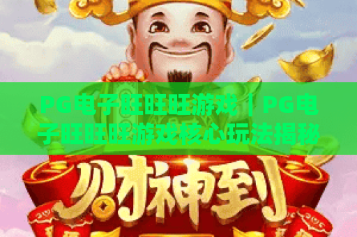 PG电子旺旺旺游戏｜PG电子旺旺旺游戏核心玩法揭秘｜PG电子旺旺旺游戏2026新手爆奖进阶指南