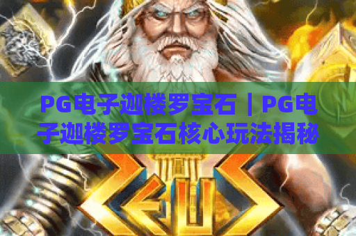 PG电子迦楼罗宝石｜PG电子迦楼罗宝石核心玩法揭秘｜PG电子迦楼罗宝石2026新手进阶指南