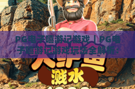 PG电子嘻游记游戏｜PG电子嘻游记游戏玩法全解析：解锁西游秘境赢惊喜｜PG电子嘻游记游戏2026新手必看指南