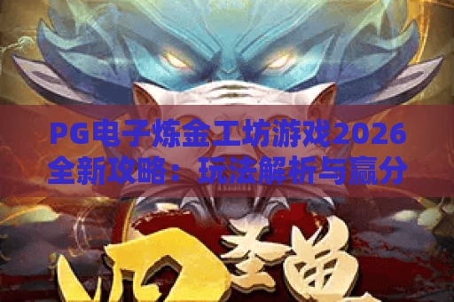 PG电子炼金工坊游戏2026全新攻略：玩法解析与赢分技巧
