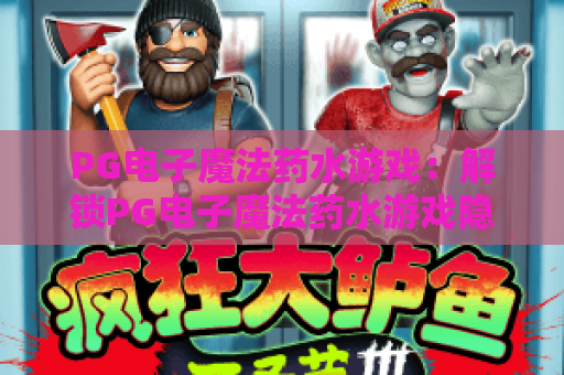 PG电子魔法药水游戏：解锁PG电子魔法药水游戏隐藏配方，玩转PG电子魔法药水游戏赢取2026专属福利！