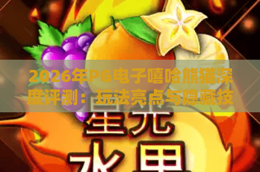 2026年PG电子嘻哈熊猫深度评测：玩法亮点与隐藏技巧全揭秘