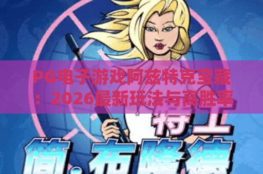 PG电子游戏阿兹特克宝藏：2026最新玩法与高胜率技巧全攻略