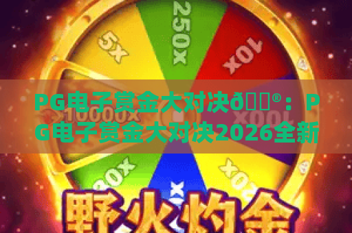 PG电子赏金大对决🎮：PG电子赏金大对决2026全新版本揭秘 | PG电子赏金大对决制胜攻略分享