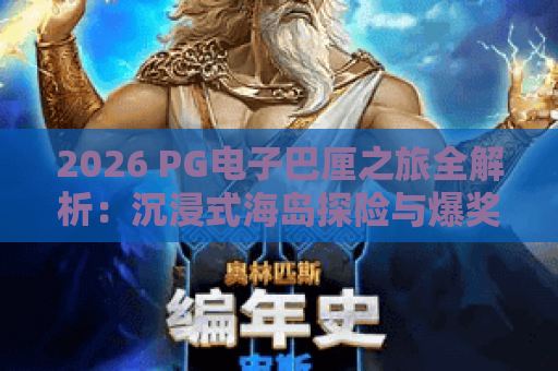 2026 PG电子巴厘之旅全解析：沉浸式海岛探险与爆奖技巧，你想知道的都在这里！