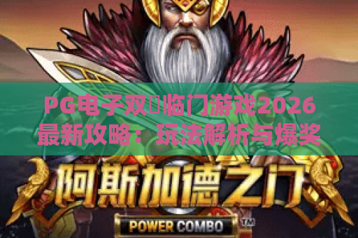 PG电子双囍临门游戏2026最新攻略：玩法解析与爆奖技巧大公开