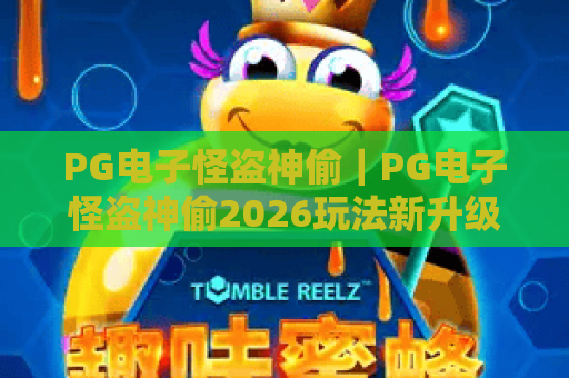 PG电子怪盗神偷｜PG电子怪盗神偷2026玩法新升级？PG电子怪盗神偷爆分技巧全攻略
