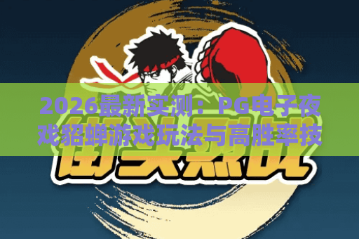 2026最新实测：PG电子夜戏貂蝉游戏玩法与高胜率技巧全解析
