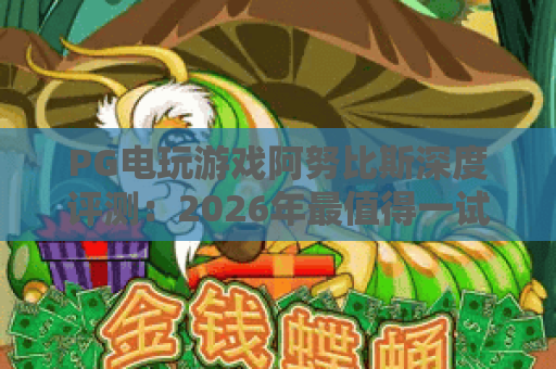 PG电玩游戏阿努比斯深度评测:2026年最值得一试的古埃及神话主题老虎机 PG电玩游戏阿努比斯深度评测:2026年最值得一试的古埃及神话主题老虎机