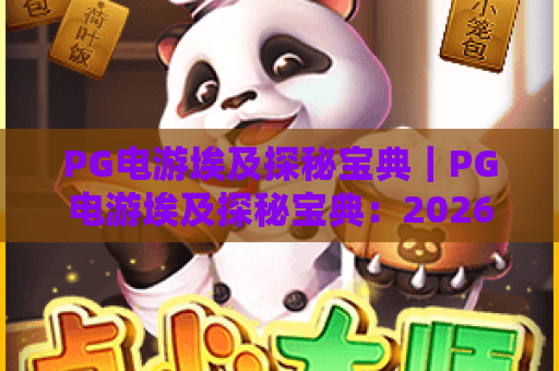 PG电游埃及探秘宝典｜PG电游埃及探秘宝典：2026解锁古埃及秘境通关秘籍～PG电游埃及探秘宝典：玩家必看进阶攻略