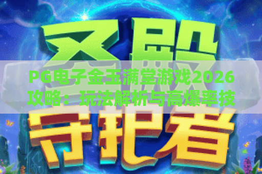 PG电子金玉满堂游戏2026攻略：玩法解析与高爆率技巧全揭秘