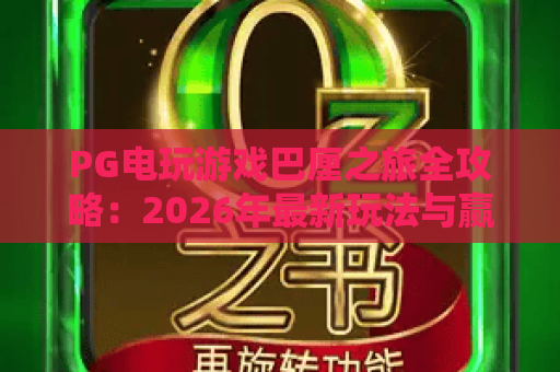 PG电玩游戏巴厘之旅全攻略:2026年最新玩法与赢奖秘籍 PG电玩游戏巴厘之旅全攻略:2026年最新玩法与赢奖秘籍