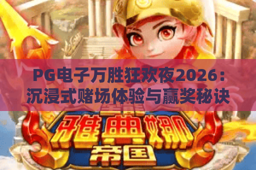 PG电子万胜狂欢夜2026:沉浸式赌场体验与赢奖秘诀全解析 PG电子万胜狂欢夜2026:沉浸式赌场体验与赢奖秘诀全解析