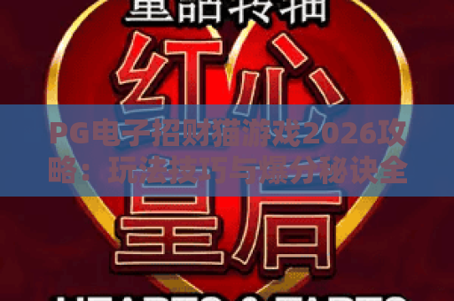 PG电子招财猫游戏2026攻略:玩法技巧与爆分秘诀全解析 PG电子招财猫游戏2026攻略:玩法技巧与爆分秘诀全解析