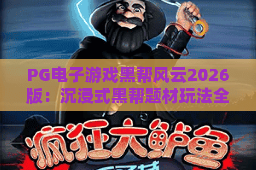 PG电子游戏黑帮风云2026版：沉浸式黑帮题材玩法全解析