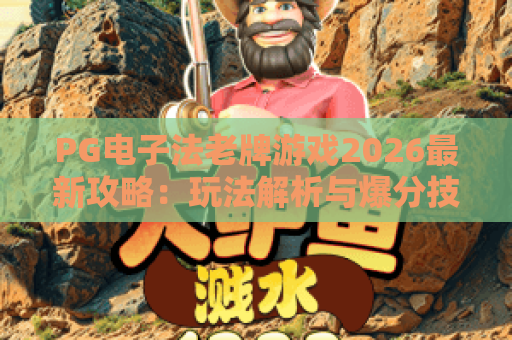 PG电子法老牌游戏2026最新攻略:玩法解析与爆分技巧全指南 PG电子法老牌游戏2026最新攻略:玩法解析与爆分技巧全指南