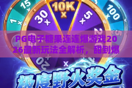 PG电子糖果连连爆游戏2026最新玩法全解析,甜到爆的爆奖秘诀! PG电子糖果连连爆游戏2026最新玩法全解析,甜到爆的爆奖秘诀!