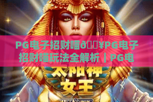 PG电子招财喵🔥PG电子招财喵玩法全解析｜PG电子招财喵新手必看的盈利秘籍