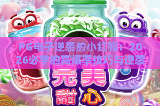 PG电子逆袭的小红帽：2026必学的高爆率技巧与逆袭策略