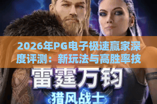 2026年PG电子极速赢家深度评测:新玩法与高胜率技巧大揭秘! 2026年PG电子极速赢家深度评测:新玩法与高胜率技巧大揭秘!