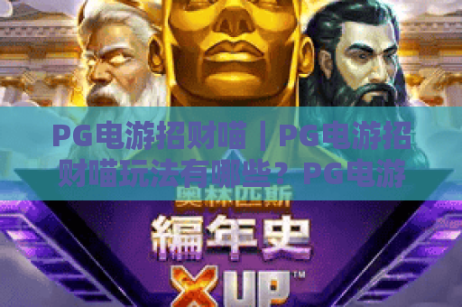 PG电游招财喵｜PG电游招财喵玩法有哪些？PG电游招财喵新手必学的爆分进阶攻略