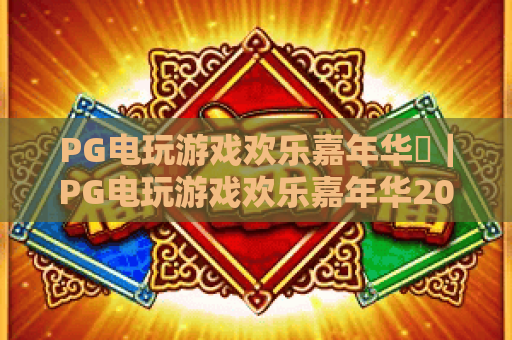 PG电玩游戏欢乐嘉年华✨｜PG电玩游戏欢乐嘉年华2026全新玩法大揭秘❓｜PG电玩游戏欢乐嘉年华专属福利全攻略🎁