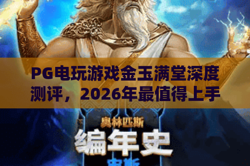 PG电玩游戏金玉满堂深度测评,2026年最值得上手的爆金之作! PG电玩游戏金玉满堂深度测评,2026年最值得上手的爆金之作!