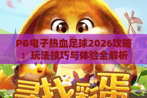 PG电子热血足球2026攻略：玩法技巧与体验全解析