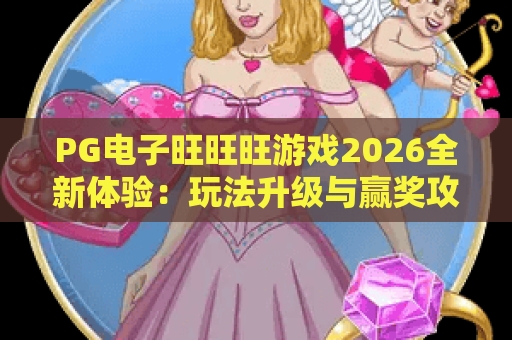 PG电子旺旺旺游戏2026全新体验：玩法升级与赢奖攻略全解析