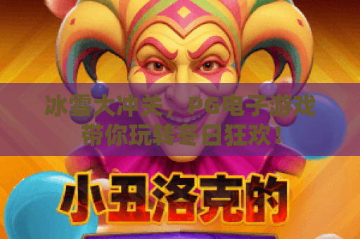 冰雪大冲关，PG电子游戏带你玩转冬日狂欢！