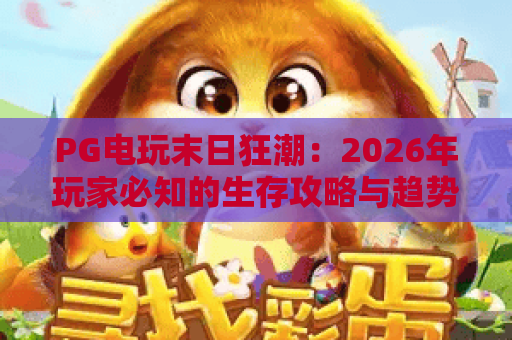 PG电玩末日狂潮：2026年玩家必知的生存攻略与趋势解析