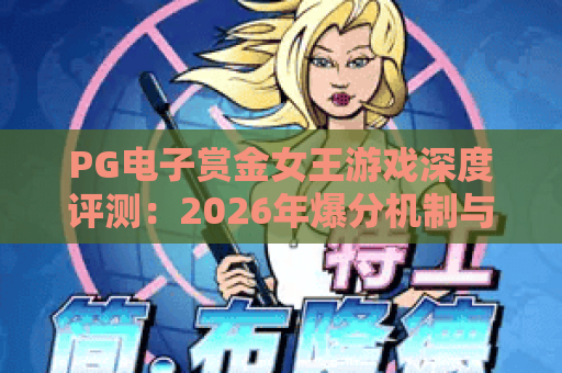 PG电子赏金女王游戏深度评测：2026年爆分机制与实战技巧全解析