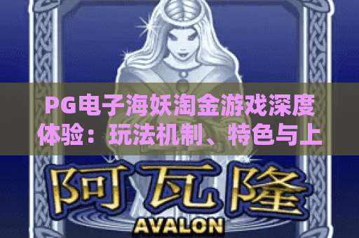 PG电子海妖淘金游戏深度体验:玩法机制、特色与上手建议 PG电子海妖淘金游戏深度体验:玩法机制、特色与上手建议