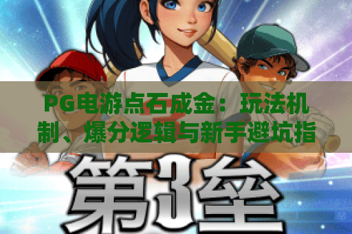 PG电游点石成金:玩法机制、爆分逻辑与新手避坑指南(2026版) PG电游点石成金:玩法机制、爆分逻辑与新手避坑指南(2026版)