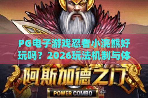 PG电子游戏忍者小浣熊好玩吗?2026玩法机制与体验全解析 PG电子游戏忍者小浣熊好玩吗?2026玩法机制与体验全解析