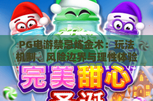 PG电游禁忌炼金术：玩法机制、风险边界与理性体验指南