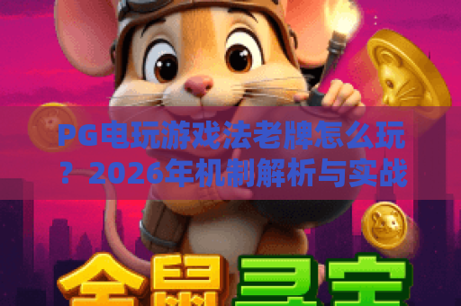 PG电玩游戏法老牌怎么玩？2026年机制解析与实战思路全指南