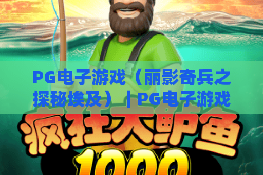 PG电子游戏（丽影奇兵之探秘埃及）｜PG电子游戏（丽影奇兵之探秘埃及）：解锁古埃及秘境闯关技巧｜PG电子游戏（丽影奇兵之探秘埃及）：赢取专属宝藏攻略