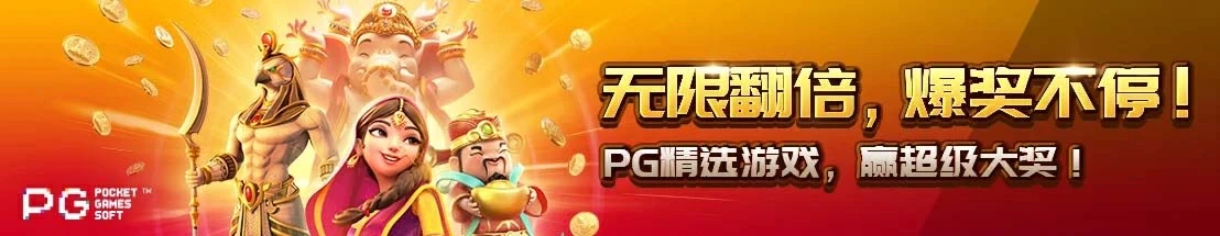 pg 电子双喜临门：沉浸式棋牌竞技新体验，解锁专属福利的趣味棋牌游戏 | pg 电子双喜临门